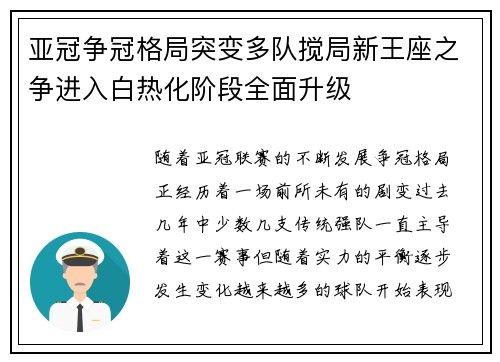 亚冠争冠格局突变多队搅局新王座之争进入白热化阶段全面升级