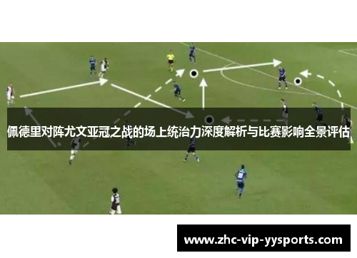 佩德里对阵尤文亚冠之战的场上统治力深度解析与比赛影响全景评估 佩德里对阵尤文亚冠之战的场上统治力深度解析与比赛影响全景评估