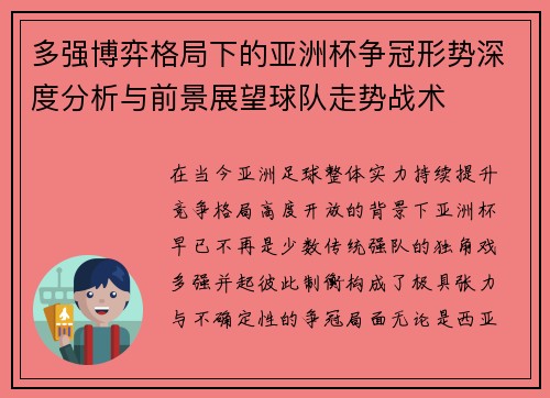 多强博弈格局下的亚洲杯争冠形势深度分析与前景展望球队走势战术