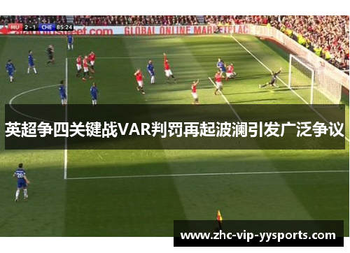 英超争四关键战VAR判罚再起波澜引发广泛争议