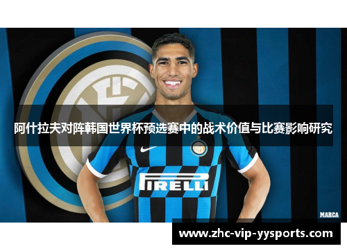 阿什拉夫对阵韩国世界杯预选赛中的战术价值与比赛影响研究