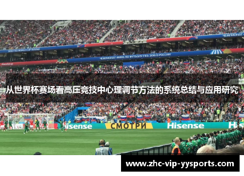 从世界杯赛场看高压竞技中心理调节方法的系统总结与应用研究