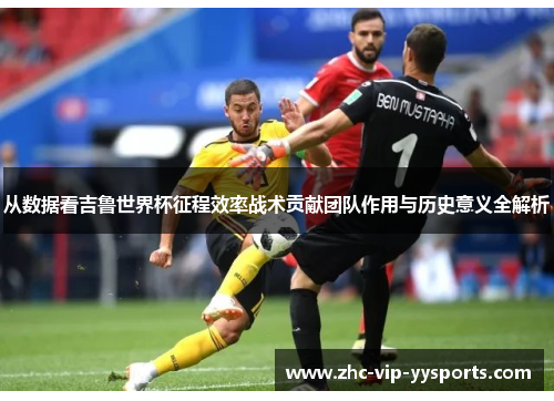 从数据看吉鲁世界杯征程效率战术贡献团队作用与历史意义全解析
