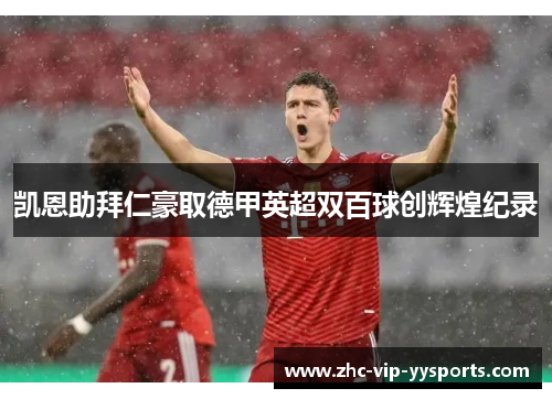 凯恩助拜仁豪取德甲英超双百球创辉煌纪录