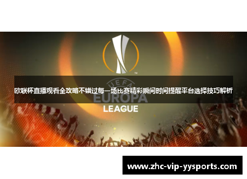 欧联杯直播观看全攻略不错过每一场比赛精彩瞬间时间提醒平台选择技巧解析