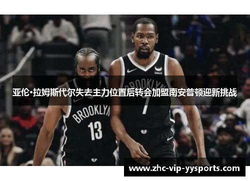 亚伦·拉姆斯代尔失去主力位置后转会加盟南安普顿迎新挑战