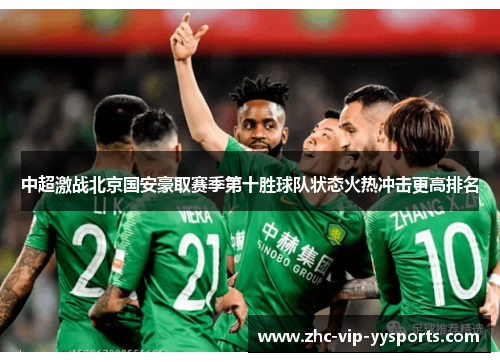 中超激战北京国安豪取赛季第十胜球队状态火热冲击更高排名