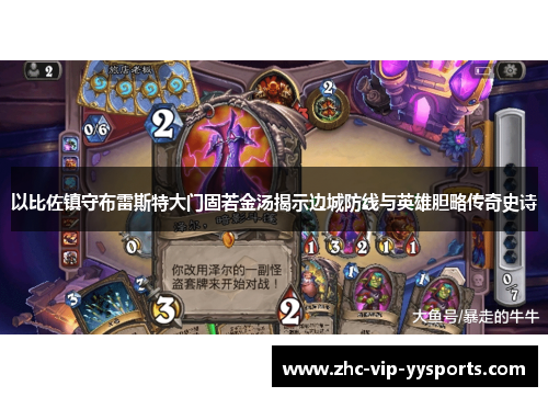 以比佐镇守布雷斯特大门固若金汤揭示边城防线与英雄胆略传奇史诗 以比佐镇守布雷斯特大门固若金汤揭示边城防线与英雄胆略传奇史诗