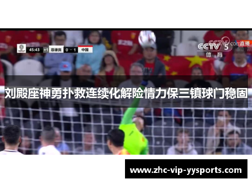 刘殿座神勇扑救连续化解险情力保三镇球门稳固 刘殿座神勇扑救连续化解险情力保三镇球门稳固