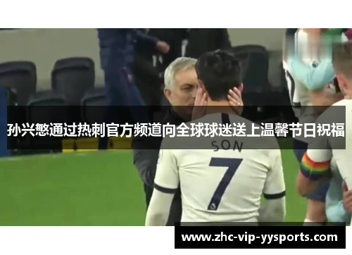 孙兴慜通过热刺官方频道向全球球迷送上温馨节日祝福