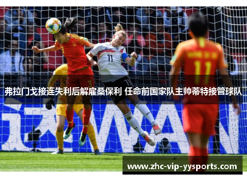 弗拉门戈接连失利后解雇桑保利 任命前国家队主帅蒂特接管球队