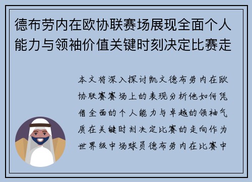 德布劳内在欧协联赛场展现全面个人能力与领袖价值关键时刻决定比赛走向