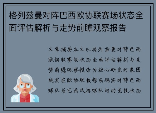 格列兹曼对阵巴西欧协联赛场状态全面评估解析与走势前瞻观察报告