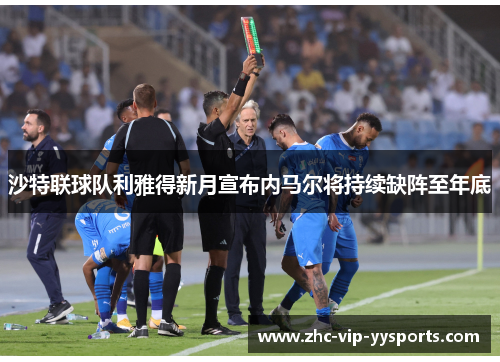 沙特联球队利雅得新月宣布内马尔将持续缺阵至年底