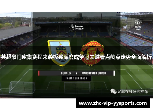 英超豪门密集赛程来袭板凳深度成争冠关键看点热点走势全面解析 英超豪门密集赛程来袭板凳深度成争冠关键看点热点走势全面解析