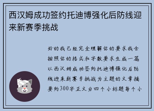 西汉姆成功签约托迪博强化后防线迎来新赛季挑战