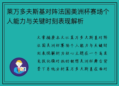 莱万多夫斯基对阵法国美洲杯赛场个人能力与关键时刻表现解析