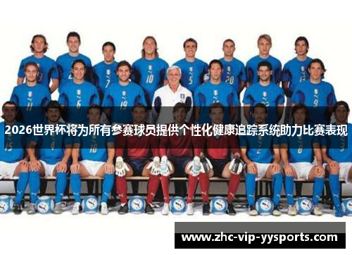 2026世界杯将为所有参赛球员提供个性化健康追踪系统助力比赛表现 2026世界杯将为所有参赛球员提供个性化健康追踪系统助力比赛表现