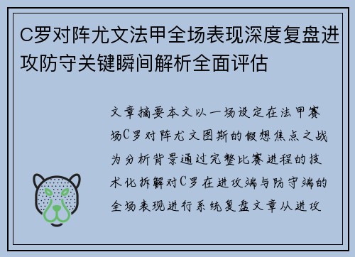 C罗对阵尤文法甲全场表现深度复盘进攻防守关键瞬间解析全面评估 C罗对阵尤文法甲全场表现深度复盘进攻防守关键瞬间解析全面评估