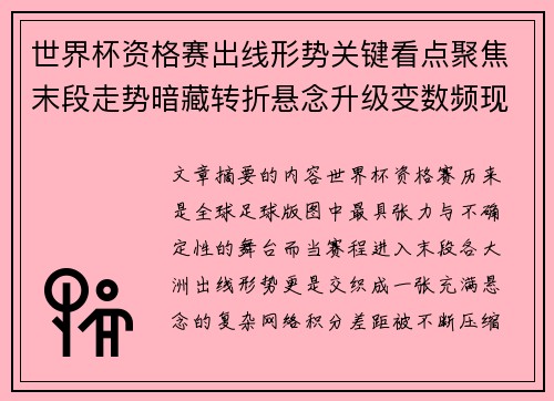 世界杯资格赛出线形势关键看点聚焦末段走势暗藏转折悬念升级变数频现