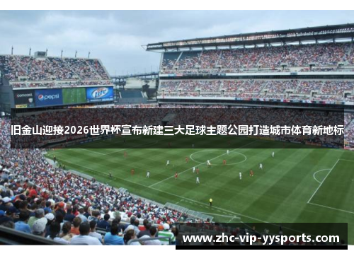 旧金山迎接2026世界杯宣布新建三大足球主题公园打造城市体育新地标 旧金山迎接2026世界杯宣布新建三大足球主题公园打造城市体育新地标