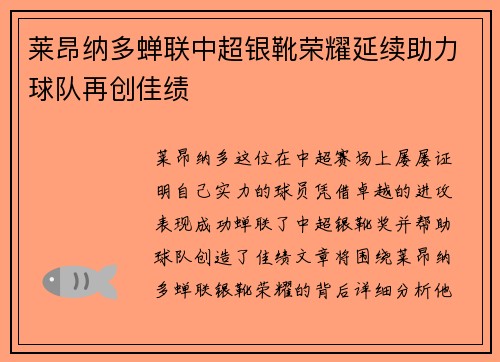 莱昂纳多蝉联中超银靴荣耀延续助力球队再创佳绩 莱昂纳多蝉联中超银靴荣耀延续助力球队再创佳绩