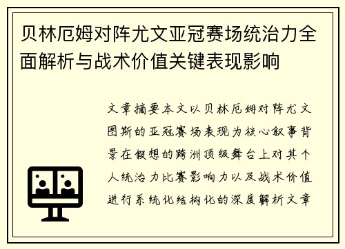 贝林厄姆对阵尤文亚冠赛场统治力全面解析与战术价值关键表现影响