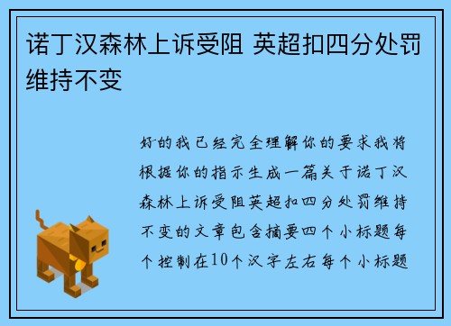 诺丁汉森林上诉受阻 英超扣四分处罚维持不变 诺丁汉森林上诉受阻 英超扣四分处罚维持不变