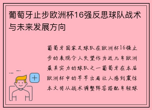 葡萄牙止步欧洲杯16强反思球队战术与未来发展方向 葡萄牙止步欧洲杯16强反思球队战术与未来发展方向