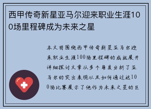 西甲传奇新星亚马尔迎来职业生涯100场里程碑成为未来之星