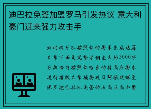 迪巴拉免签加盟罗马引发热议 意大利豪门迎来强力攻击手