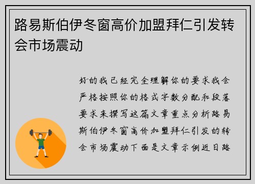 路易斯伯伊冬窗高价加盟拜仁引发转会市场震动