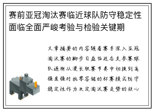 赛前亚冠淘汰赛临近球队防守稳定性面临全面严峻考验与检验关键期