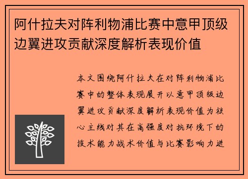 阿什拉夫对阵利物浦比赛中意甲顶级边翼进攻贡献深度解析表现价值