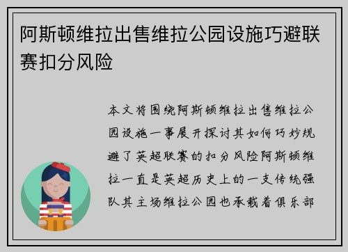 阿斯顿维拉出售维拉公园设施巧避联赛扣分风险