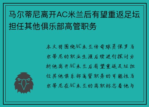 马尔蒂尼离开AC米兰后有望重返足坛担任其他俱乐部高管职务 马尔蒂尼离开AC米兰后有望重返足坛担任其他俱乐部高管职务