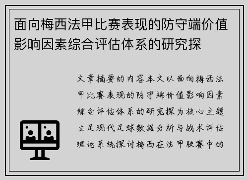 面向梅西法甲比赛表现的防守端价值影响因素综合评估体系的研究探 面向梅西法甲比赛表现的防守端价值影响因素综合评估体系的研究探