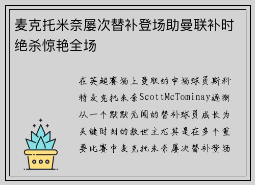 麦克托米奈屡次替补登场助曼联补时绝杀惊艳全场