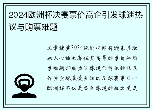 2024欧洲杯决赛票价高企引发球迷热议与购票难题
