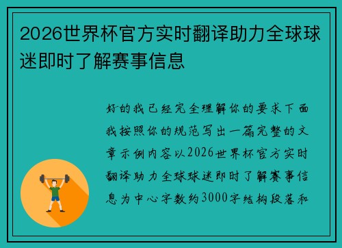2026世界杯官方实时翻译助力全球球迷即时了解赛事信息 2026世界杯官方实时翻译助力全球球迷即时了解赛事信息