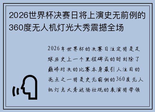 2026世界杯决赛日将上演史无前例的360度无人机灯光大秀震撼全场