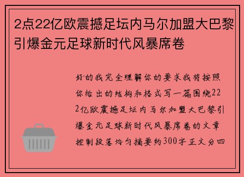 2点22亿欧震撼足坛内马尔加盟大巴黎引爆金元足球新时代风暴席卷