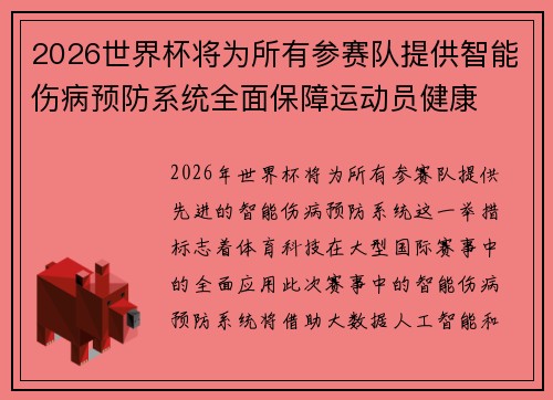 2026世界杯将为所有参赛队提供智能伤病预防系统全面保障运动员健康 2026世界杯将为所有参赛队提供智能伤病预防系统全面保障运动员健康