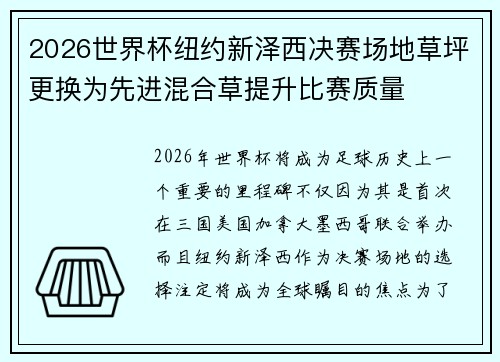 2026世界杯纽约新泽西决赛场地草坪更换为先进混合草提升比赛质量