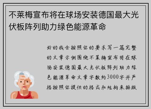 不莱梅宣布将在球场安装德国最大光伏板阵列助力绿色能源革命 不莱梅宣布将在球场安装德国最大光伏板阵列助力绿色能源革命