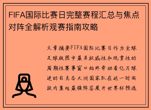 FIFA国际比赛日完整赛程汇总与焦点对阵全解析观赛指南攻略 FIFA国际比赛日完整赛程汇总与焦点对阵全解析观赛指南攻略