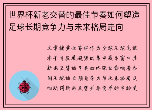 世界杯新老交替的最佳节奏如何塑造足球长期竞争力与未来格局走向