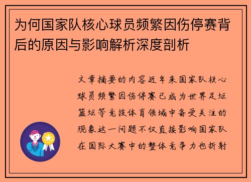 为何国家队核心球员频繁因伤停赛背后的原因与影响解析深度剖析