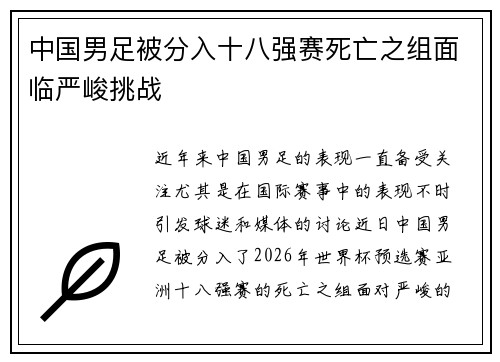 中国男足被分入十八强赛死亡之组面临严峻挑战