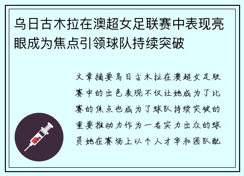 乌日古木拉在澳超女足联赛中表现亮眼成为焦点引领球队持续突破
